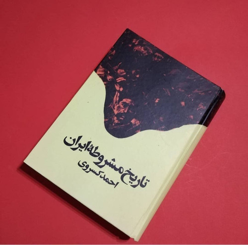 تاریخ مشروطهٔ ایران اثر احمد کسروی
