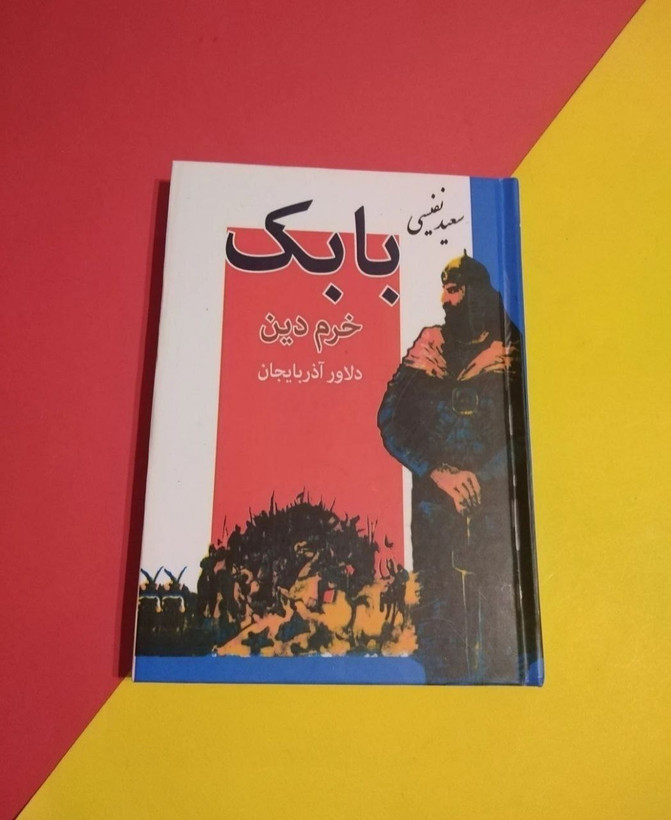 بابک خرمدین دلاور آذربایجان