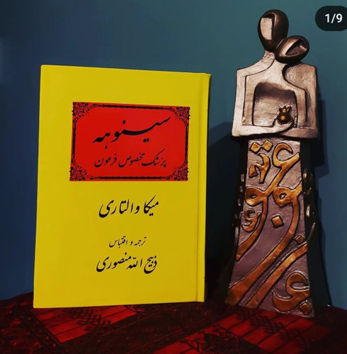 کتاب سینوهه پزشک مخصوص فرعون