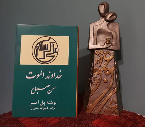 خداوند الموت سرگذشت حسن صباح اثر پل آمیر