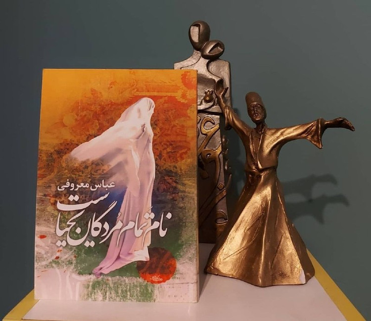 نام تمام مردگان یحیاست، عباس معروفی