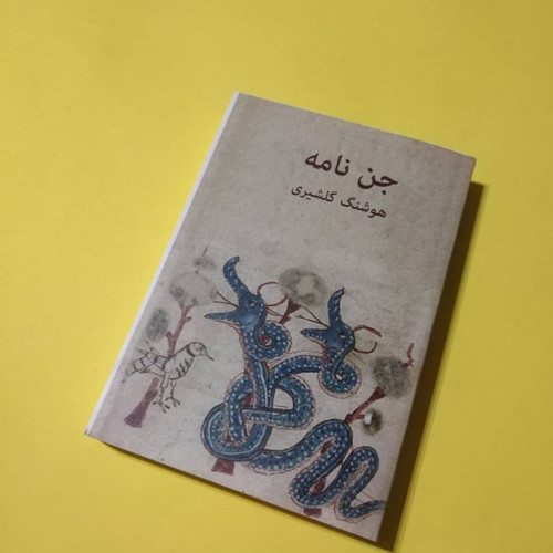 کتاب جن نامه اثر هوشنگ گلشیری