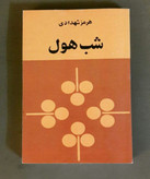 کتاب شب هول، هرمز شهدادی