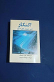 کتاب اکنکار: کلید جهان های اسرار، پال توئیچل