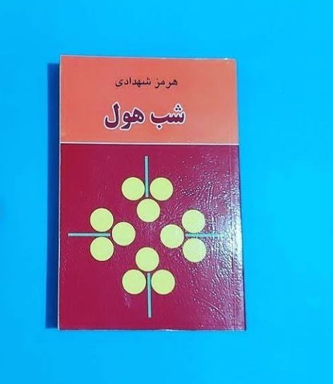 شب هول