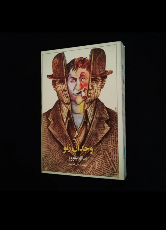 کتاب وجدان زنو اثر ایتالو اسووو