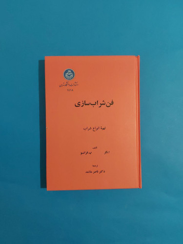 کتاب فن شرابسازی، ا.نگر و پ. فرانسوا