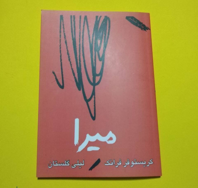کتاب میرا اثر کریستوفر فرانک