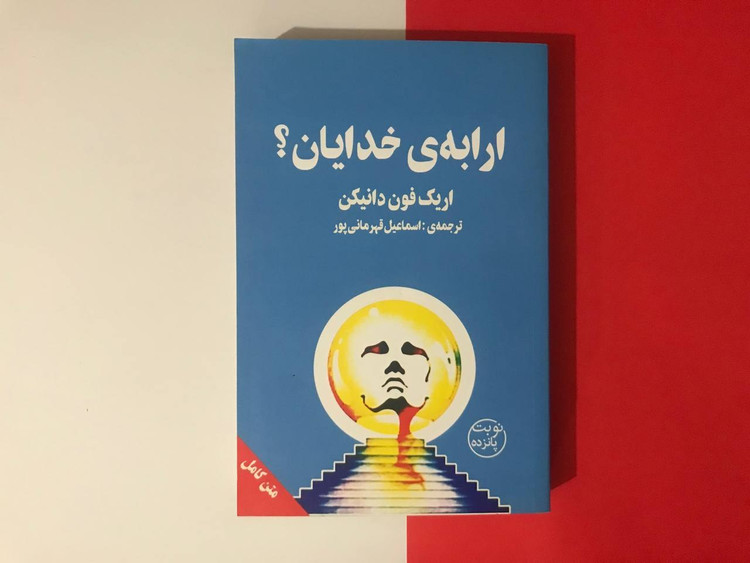 کتاب ارابه خدایان اثر اریک فون دانیکن