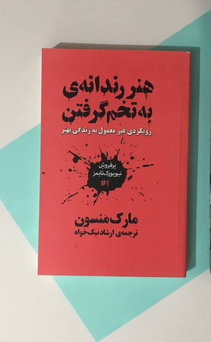 کتاب هنر رندانه به تخم گرفتن، اثر مارک منسون