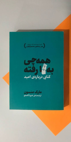 کتاب همه چی به گا رفت ، مارک منسون