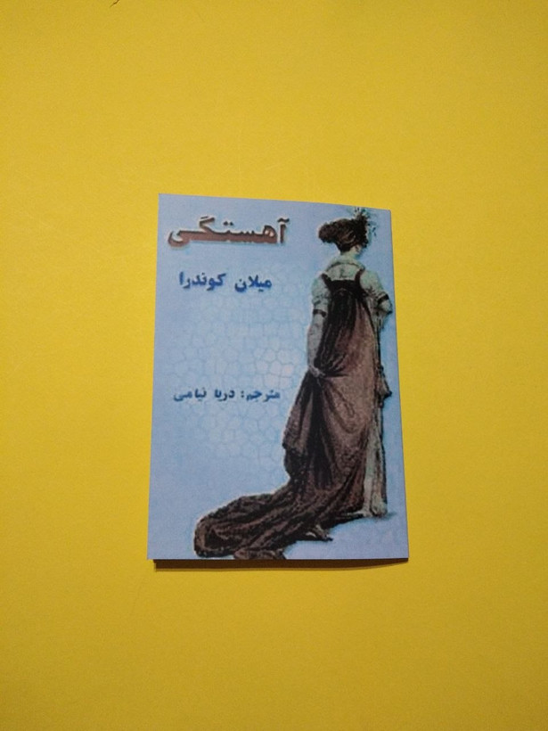 کتاب آهستگی اثر میلان کوندرا