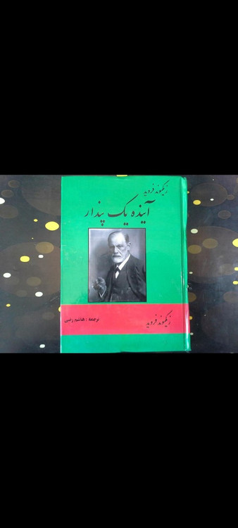 آینده یک پندار اثر زیگموند فروید