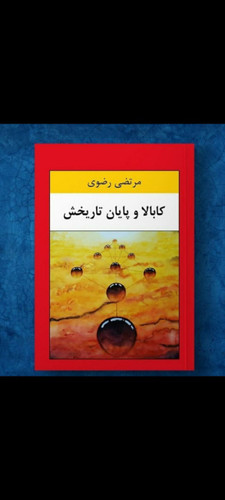 کتاب کابالا و پایان تاریخش