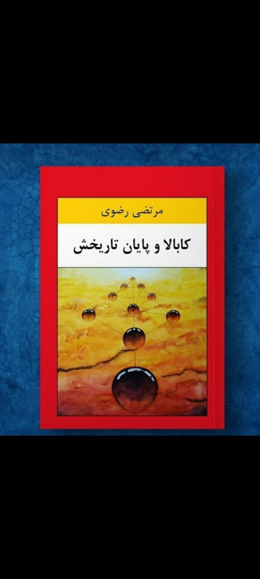 کتاب کابالا و پایان تاریخش