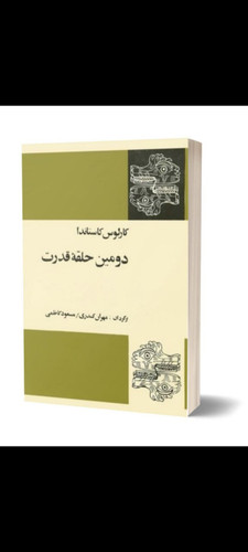 دومین حلقه قدرت اثر کارلوس کاستاندا