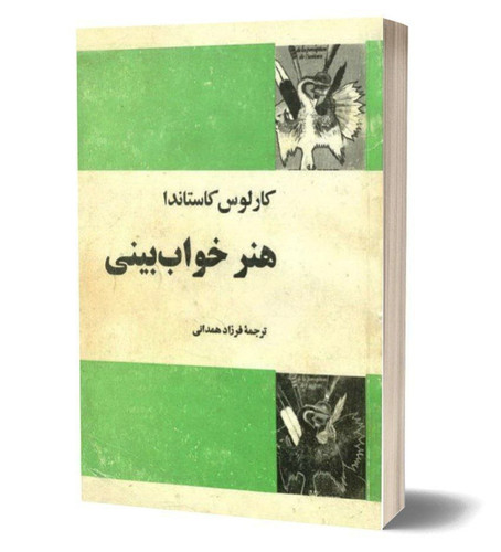 هنر خواب بینی اثر کارلوس کاستاندا