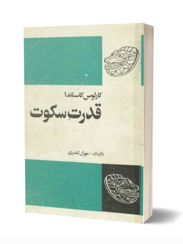 کتاب قدرت سکوت
