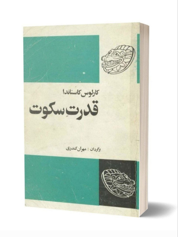 کتاب قدرت سکوت