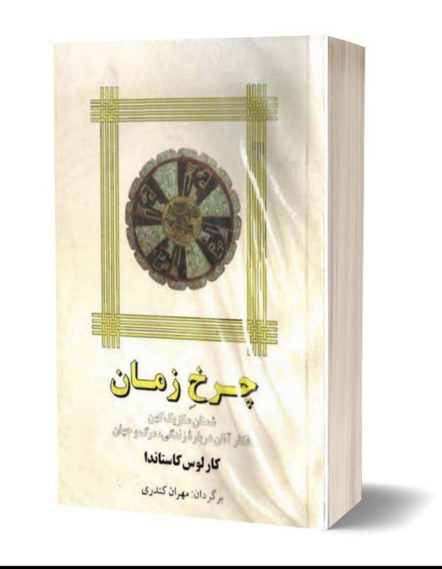 چرخ زمان اثر کارلوس کاستاندا