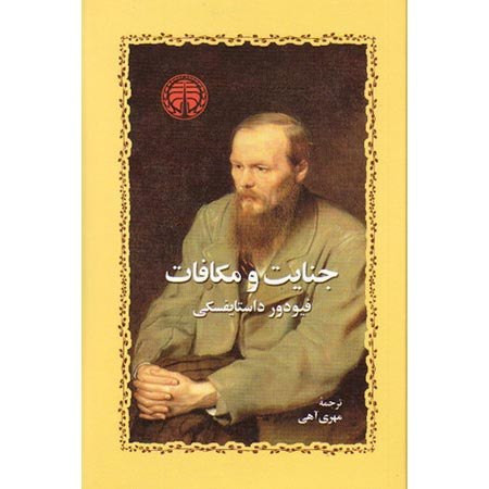 جنایت ومکافات اثر فیودور داستایفسکی