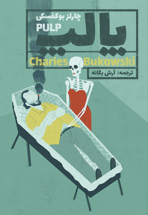 کتاب پالپ اثر چارلز بوکفسکی