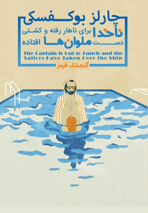 کتاب ناخدا برای ناهار رفته و کشتی دست ملوان ها افتاده