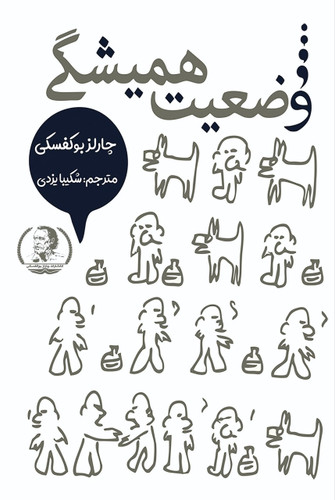 وضعیت همیشگی اثر چارلز بوکفسکی
