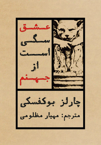عشق سگی است از جهنم اثر چارلز بوکفسکی