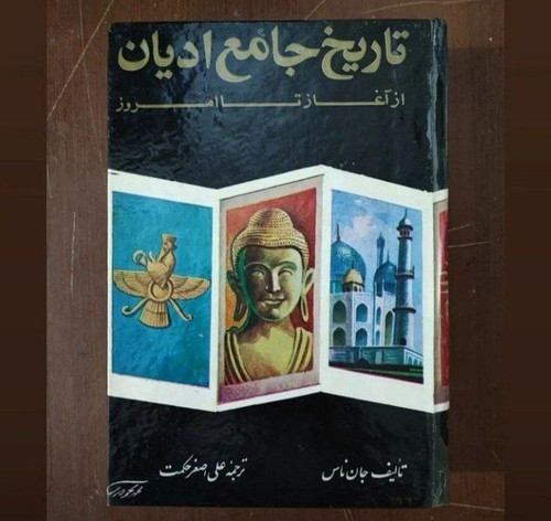 تاریخ جامع ادیان اثر جان ناس