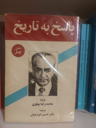 کتاب پاسخ به تاریخ، محمد رضا پهلوی