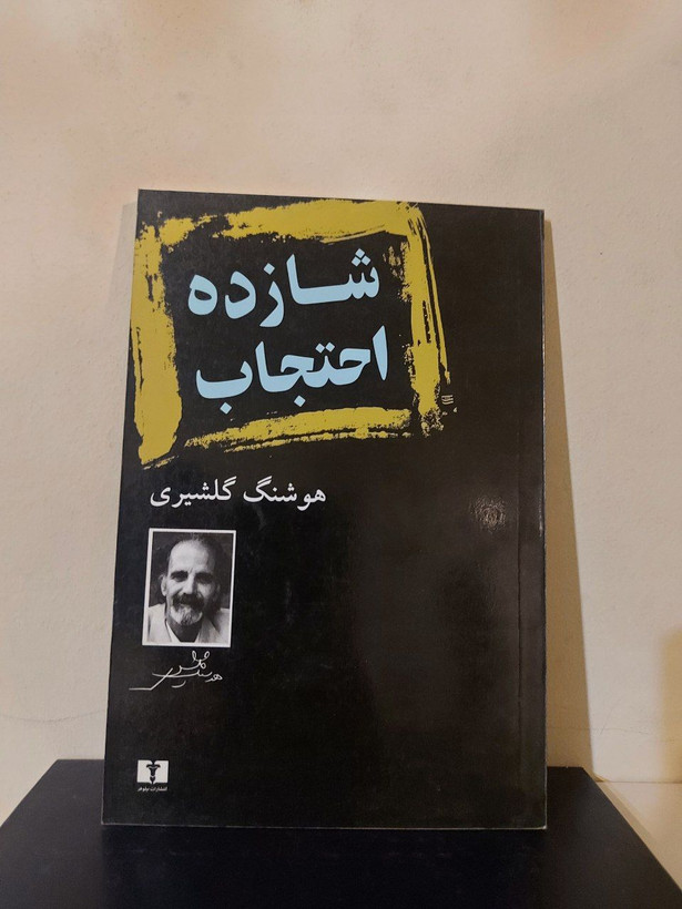 کتاب شازده احتجاب اثر هوشنگ گلشیری