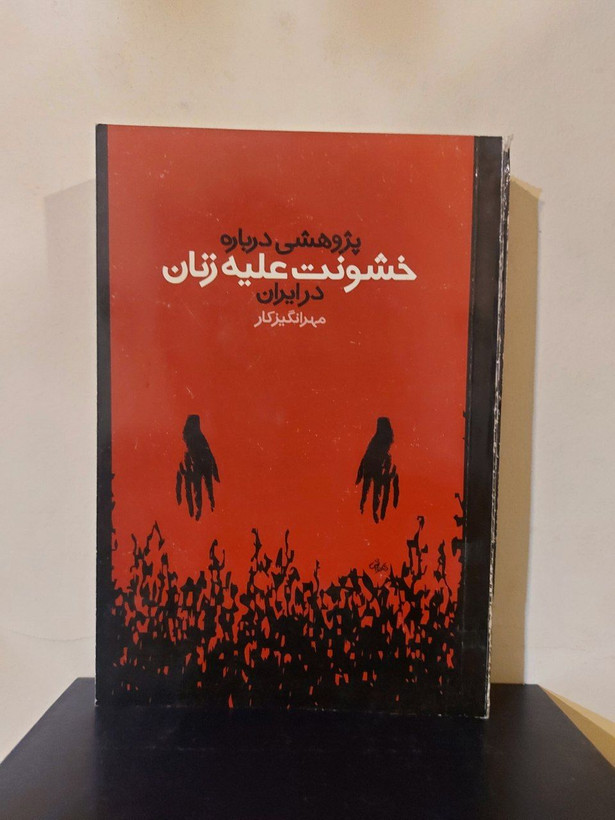 کتاب پژوهشی درباره خشونت علیه زنان در ایران اثر مهرانگیز کار