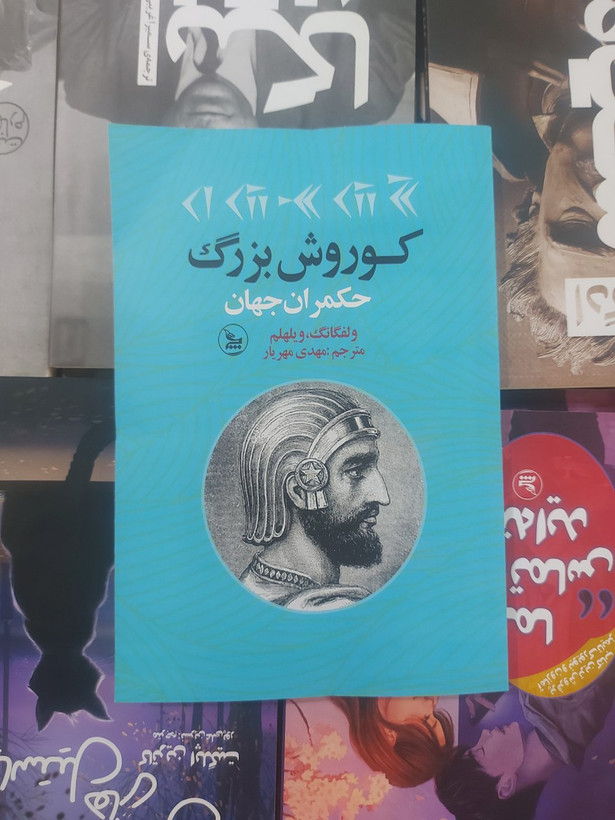 کتاب کوروش بزرگ حکمران جهان اثر ولفگانگ ویلهلم، ترجمه مهدی مهریار- کوروش بزرگ اثر شاپور شهبازی