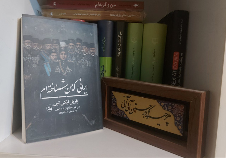 کتاب ایرانی که من شناخته ام اثر بازیل نیکی تین، ترجمه همایون فره وشی به کوشش مهسا هنر پور