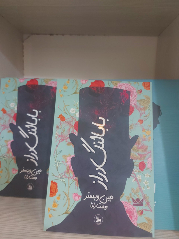 کتاب بابا لنگ دراز اثر جین وبستر، ترجمه میمنت دانا