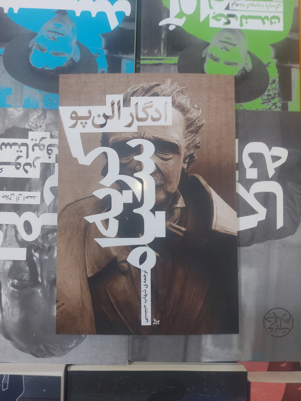 کتاب گربه سیاه اثر ادگار آلن پو، ترجمه شهاب حبیبی