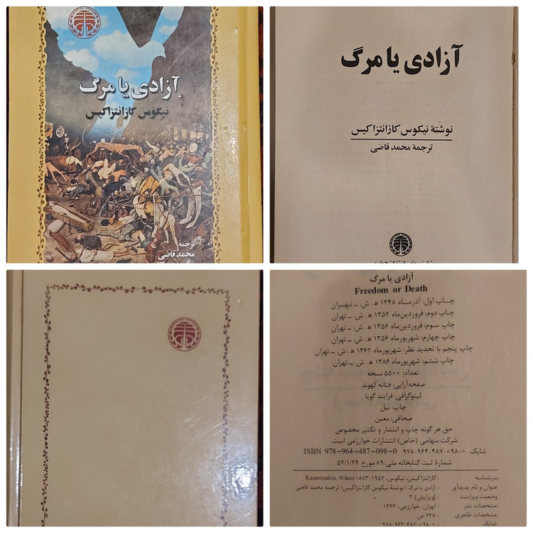 آزادی یا مرگ اثر نیکوس کازانتزاکیس، ترجمه محمد قاضی
