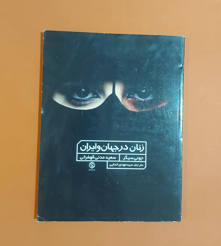 کتاب زنان در جهان و ایران اثر جونی سیگر، سعید مدنی قهفرخی، ترجمه سید مهدی خدایی