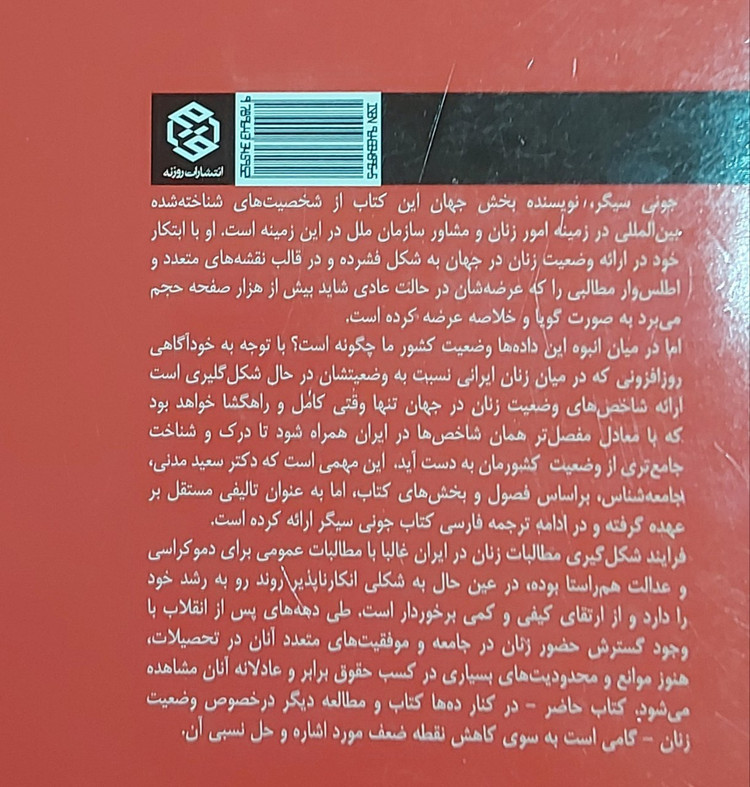 کتاب زنان در جهان و ایران اثر جونی سیگر، سعید مدنی قهفرخی، ترجمه سید مهدی خدایی