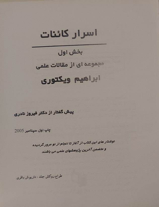 کتاب اسرار کائنات مجموعه مقالات علمی ابراهیم ویکتوری: دانشمند ایرانی ناسا