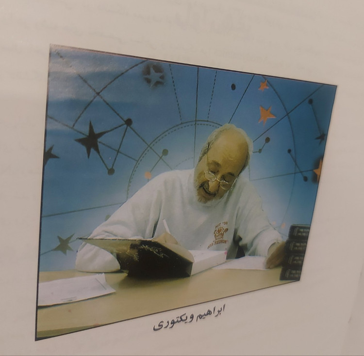 کتاب اسرار کائنات مجموعه مقالات علمی ابراهیم ویکتوری: دانشمند ایرانی ناسا
