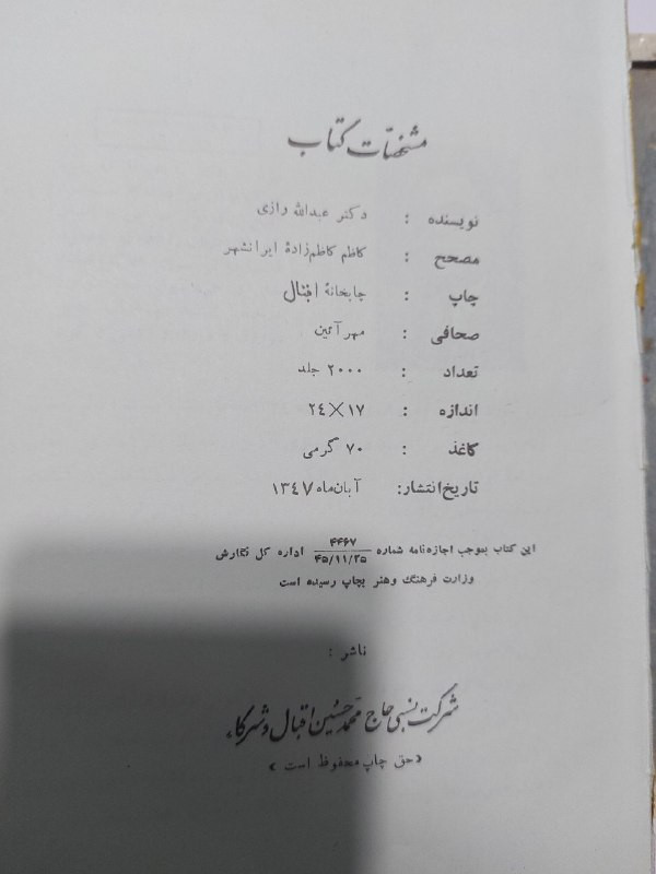 کتاب تاریخ کامل ایران دکتر عبدالله رازی، قدیمی و نایاب، چاپ سال ۱۳۴۷