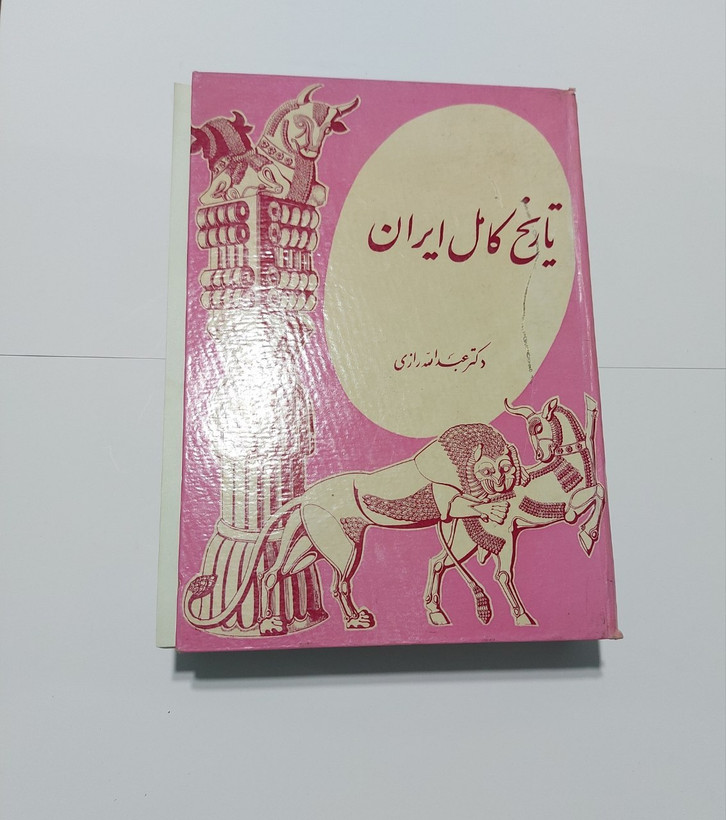 کتاب تاریخ کامل ایران دکتر عبدالله رازی، قدیمی و نایاب، چاپ سال ۱۳۴۷