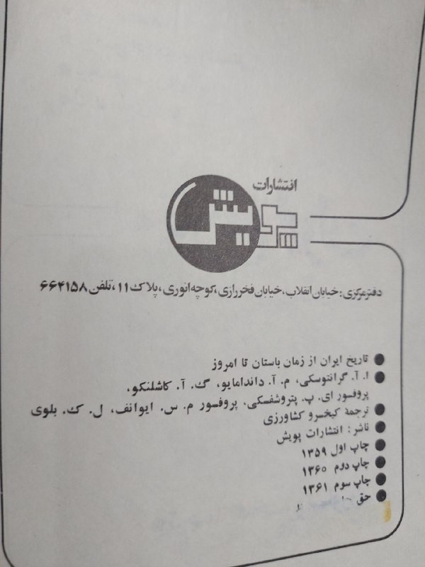 کتاب تاریخ ایران از باستان تا امروز اثر پطروشفسکی و دیگران... ترجمه: کیخسرو کشاورزی، چاپ سال ۱۳۶۳