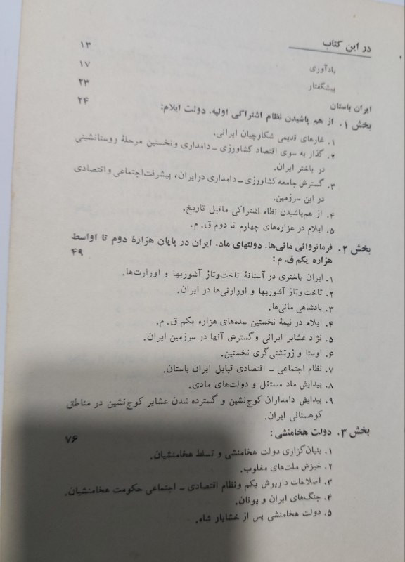 کتاب تاریخ ایران از باستان تا امروز اثر پطروشفسکی و دیگران... ترجمه: کیخسرو کشاورزی، چاپ سال ۱۳۶۳