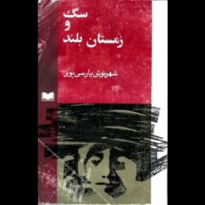 کتاب سگ و زمستان بلند اثر شهرنوش پارسی پور