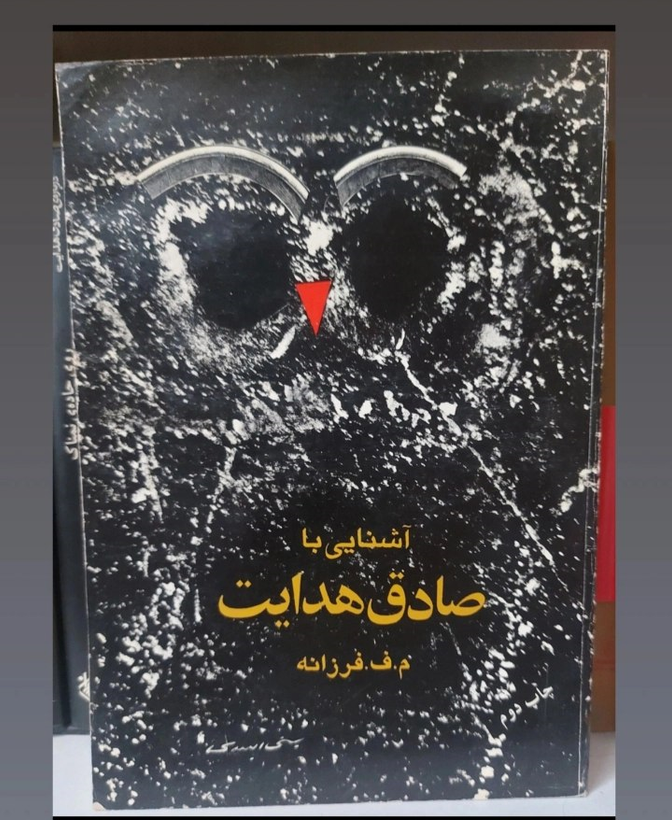 کتاب آشنایی با صادق هدایت اثر م. ف فرزانه
