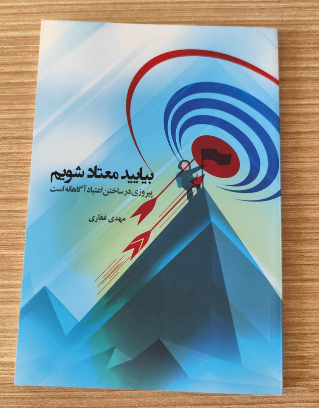 کتاب بیایید معتاد شویم اثر مهدی غفاری