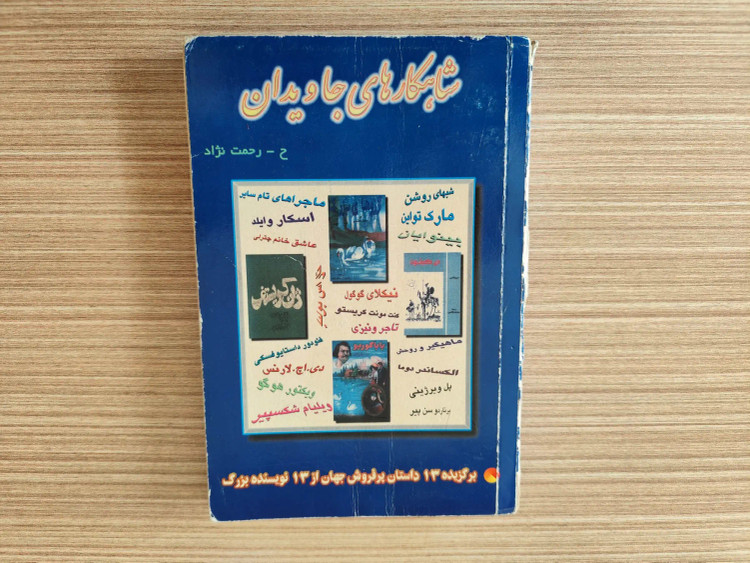 کتاب شاهکارهای جاویدان اثر ح - رحمت نژاد